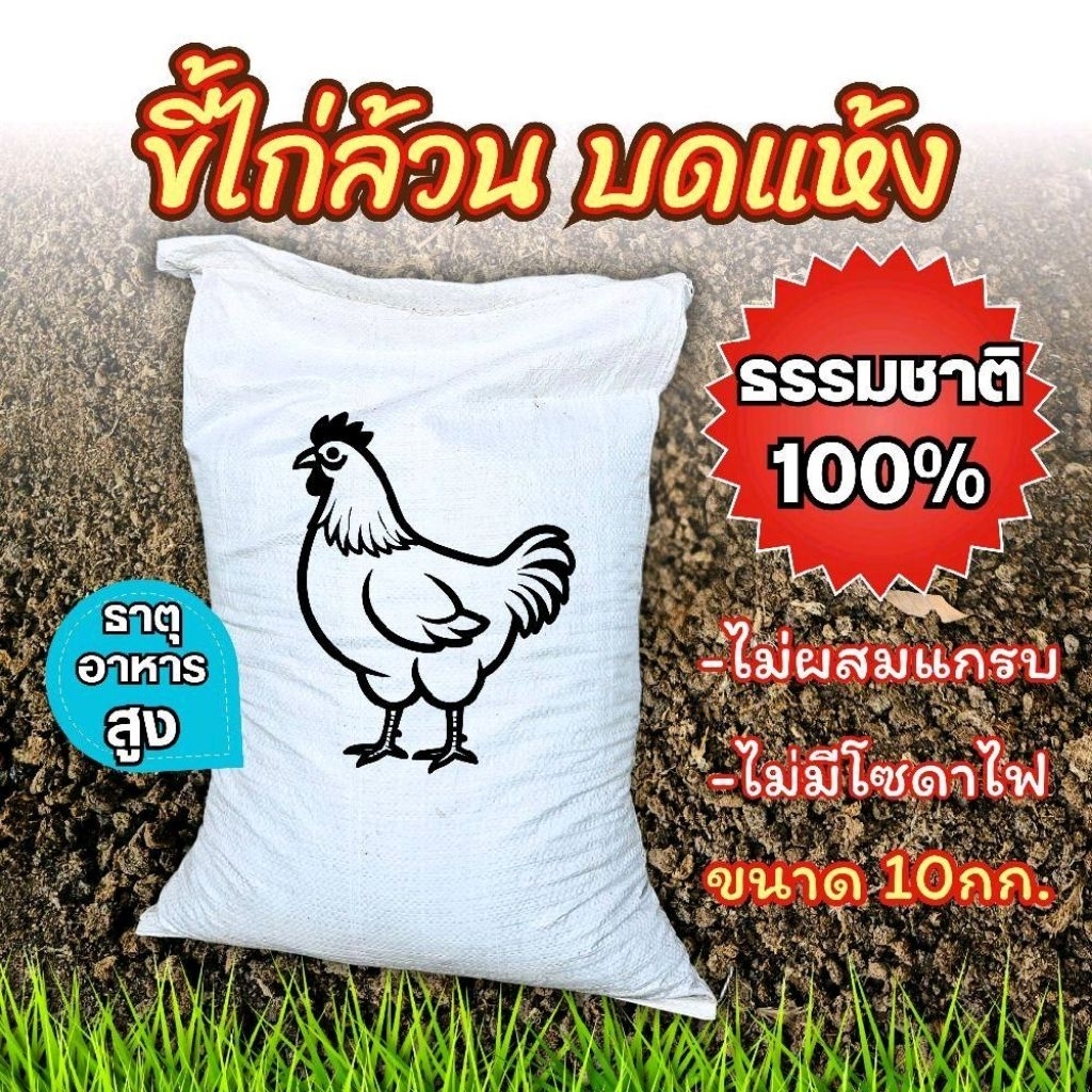 ขี้ไก่ล้วนบดละเอียด มูลไก่ตากแห้ง (5กก./10กก.) จากฟาร์มไก่ไข่ไม่มีโซดาไฟ ปุ๋ยคอก มูลสัตว์