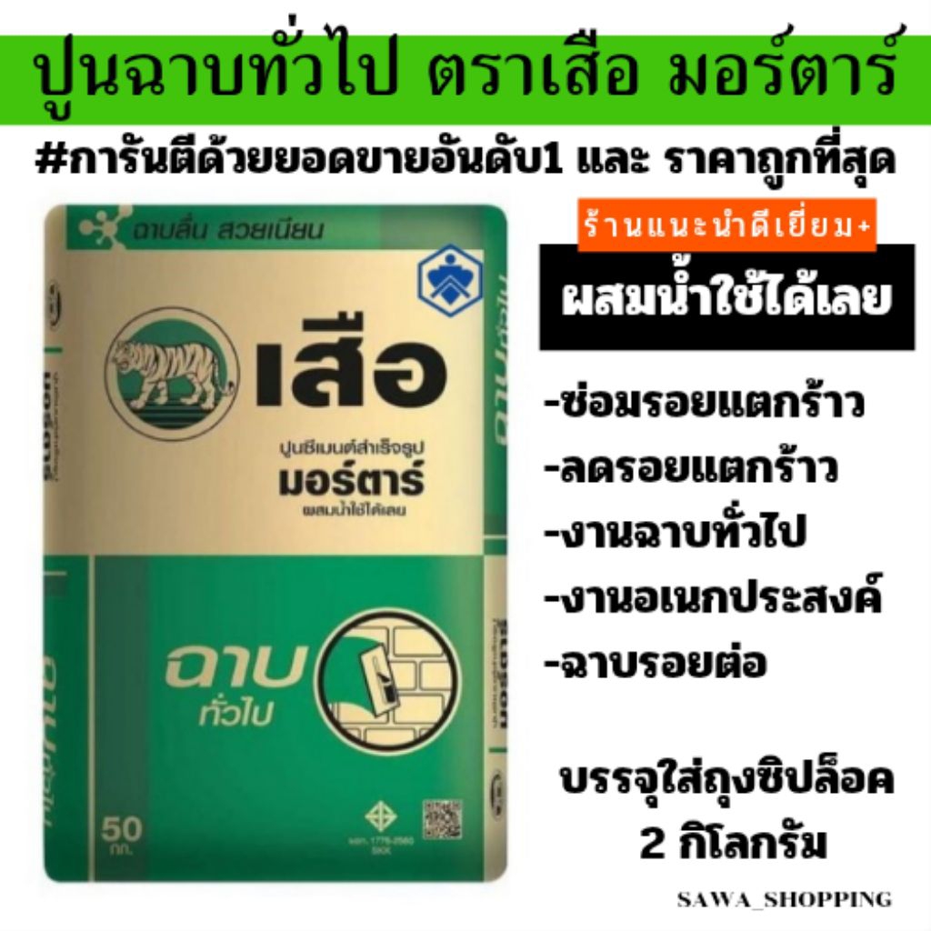 ถูกที่สุด🔥 ปูนอเนกประสงค์ ปูนซีเมนต์ ปูนเสือมอร์ต้าร์ ปูนฉาบทั่วไป ปูนสำเร็จ (แบ