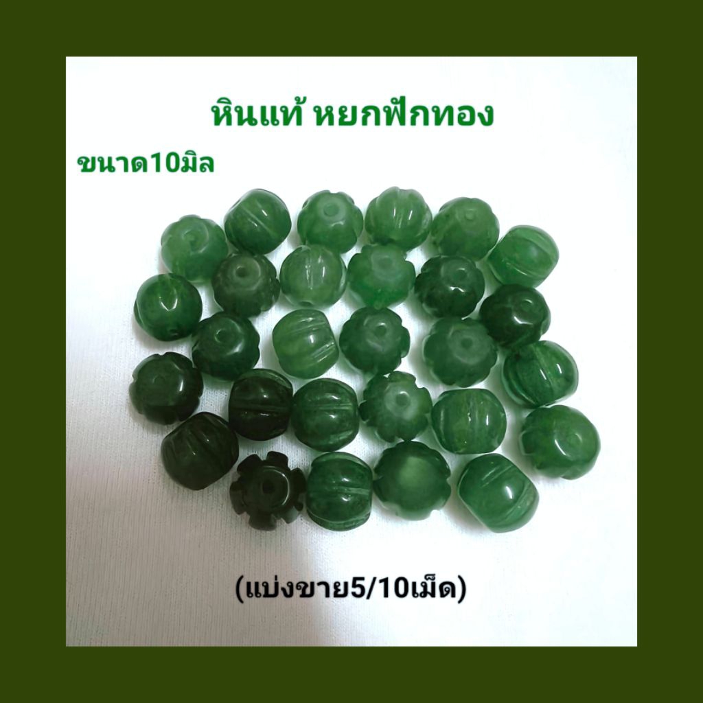 หินแท้ หยกฟักทอง(สีธรรมชาติ)เกรดสวย ขนาด10มิล มีความหมายดี เป็นสิริมงคล เสริมเงินทอง โชคลาภ และสุขภาพ