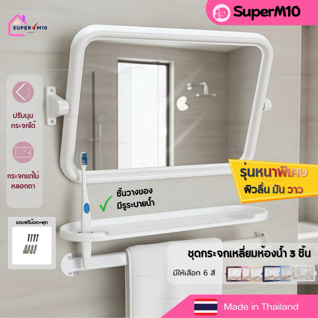 [🚀พร้อมส่ง]กระจกติดผนังห้องน้ำ 3 ชิ้น ทรงเหลี่ยมABS +หิ้งเสียบแปรง+ราวแขวนผ้าฟรีน๊อต+พุก💥แตกเคลมทันที จัดส่งจากโรงงาน