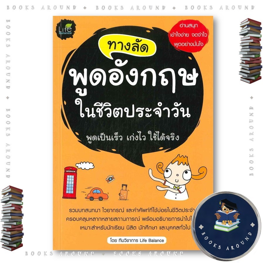 หนังสือ ทางลัด พูดอังกฤษ ในชีวิตประจำวัน : ทีมวิชาการ Life Balance : Life Balance : BK02 BooksAround