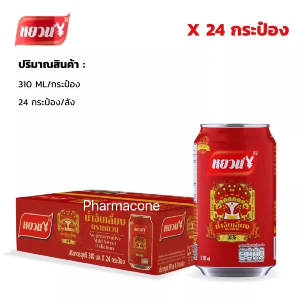 เครื่องดื่มสมุนไพร น้ำจับเลี้ยง หอมอร่อยหวานชื่นใจ ตราหยวน( 24กระป๋อง/1ลัง )凉茶-24