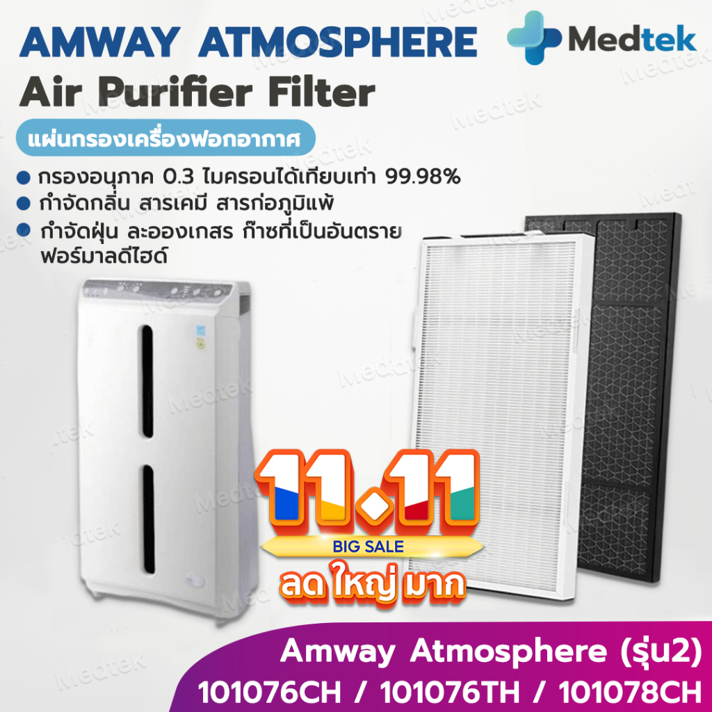 พร้อมส่ง🔥 แผ่นกรองอากาศ Amway Atmosphere แอมเวย์ Hepa+Carbon ไส้กรองอากาศ Amway แอทโมสเฟีย คุณภาพดี ขนาดเดียวกับของเดิม