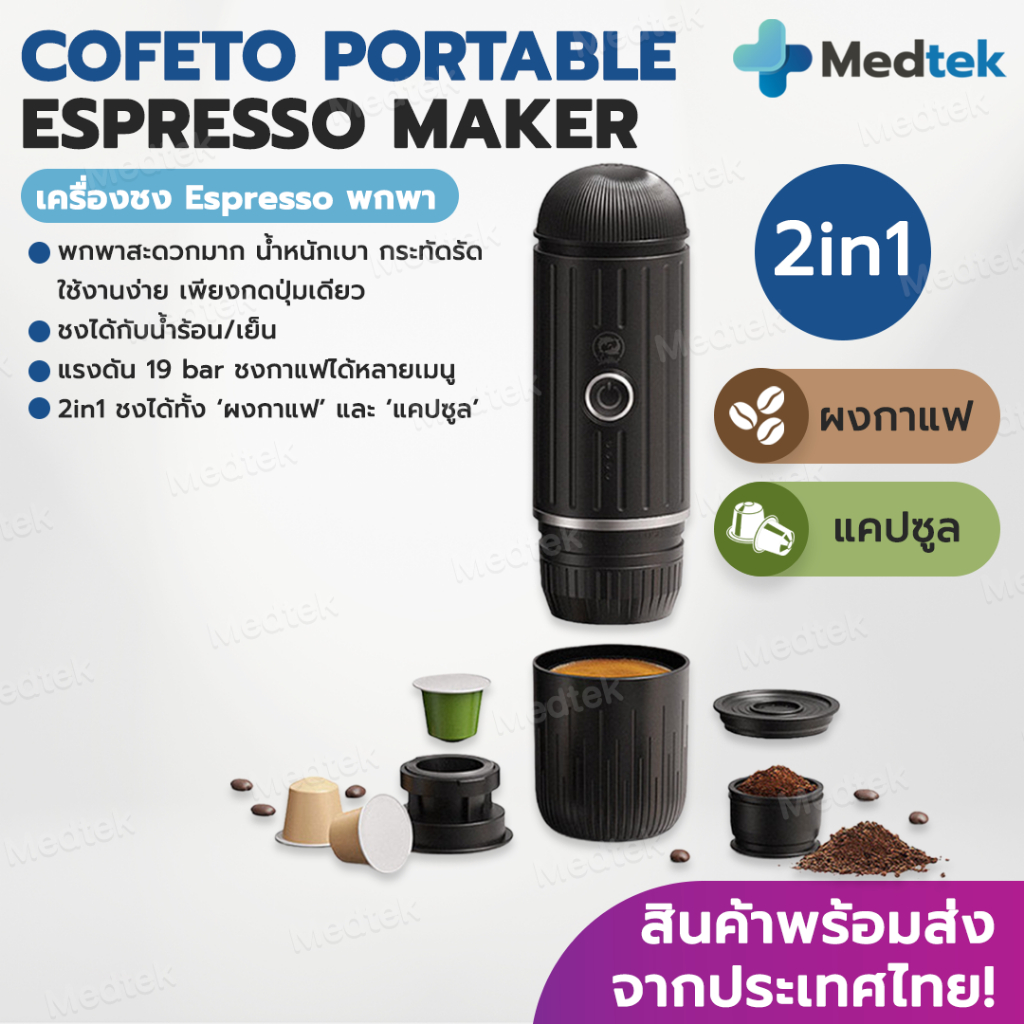 [พร้อมส่ง] Cofeto Espresso Maker เครื่องชงกาแฟ แบบพกพา 2in1 เครื่องชงกาแฟแคปซูล เครื่องชงกาแฟ Espresso พกพา