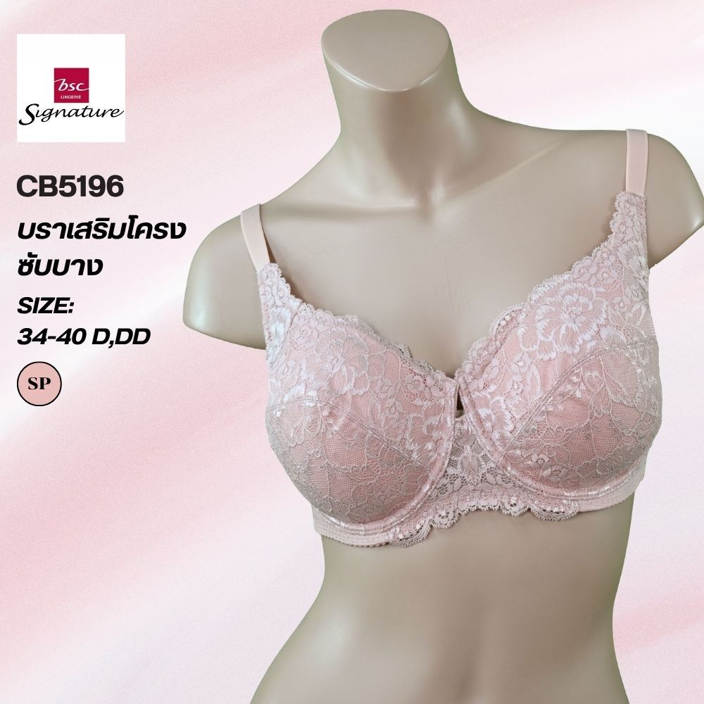 Signature เสื้อชั้นในเสริมโครง CB5196 ไม่มีฟองน้ำ ทรงเต็มเต้า เสริมโครง อกใหญ่เอาอยู่