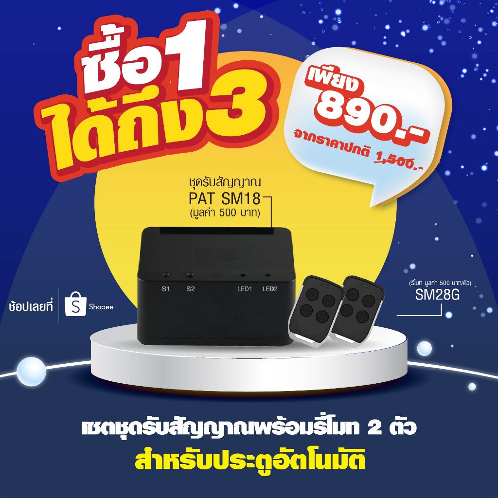 [ซื้อ 1 ได้ถึง 3] ชุดรับสัญญาณ PAT SM18 พร้อมรีโมทประตูอัตโนมัติ PAT SM28G 2 ตัว