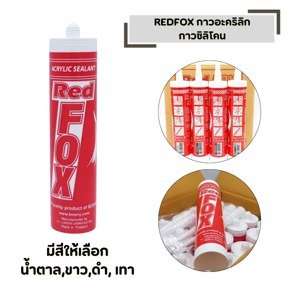 REDFOX กาวอะคลิลิค มีสีให้เลือก น้ำตาล,ขาว,ดำ, เทา ยาแนวกระเบื้อง