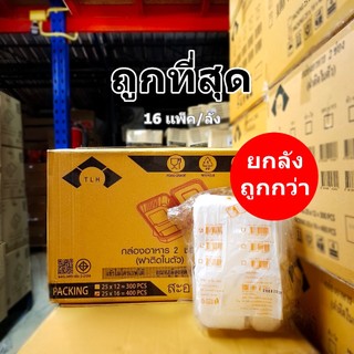 กล่องอาหาร 2 ช่อง (กล่องใส) ขนาด 650-750 ml.16 เเพ็ค/ลัง (ยกลัง)
