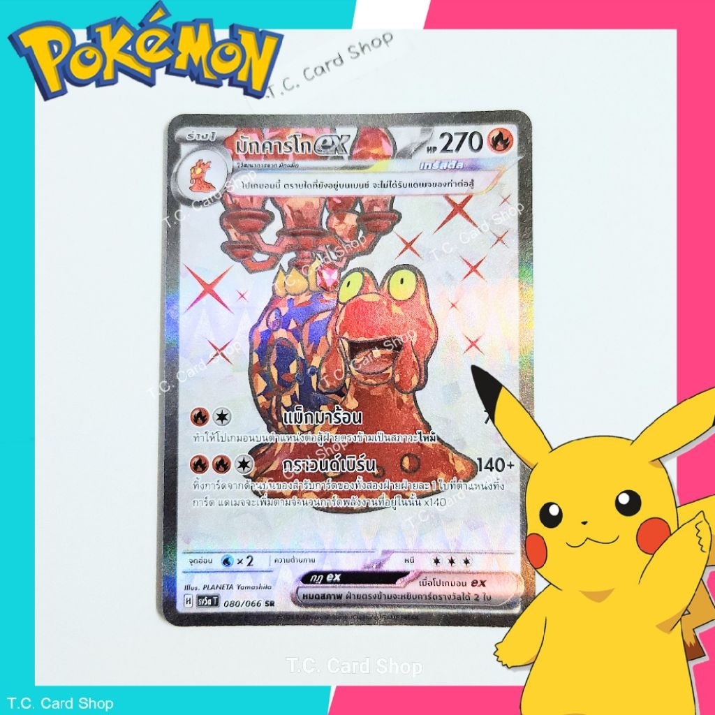 มักคาร์โก ex SR (ฟอยล์) (sv5at) การ์ดโปเกมอนร่าง 1 - Pokemon Trading Card Game