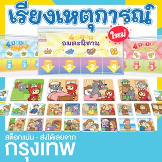 (4 steps sequencing) เกมเรียงลำดับ เรียงเหตุการณ์ 4 ภาพ KP