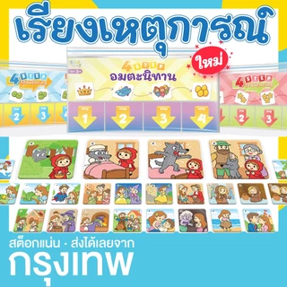 (4 steps sequencing) เกมเรียงลำดับ เรียงเหตุการณ์ 4 ภาพ KP