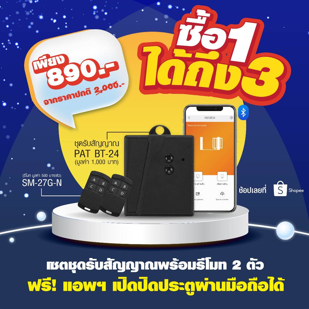 [ซื้อ 1 ได้ถึง 3] ชุดรับสัญญาณพร้อมแอพฯ PAT BT-24 พร้อมรีโมทประตูอัตโนมัติ PAT SM27G 2 ตัว