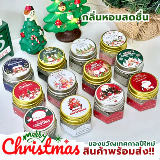 Christmas Day ของขวัญวันคริสต์มาส ของแจกวันปีใหม่ ของแจกลูกค้า ของชำร่วย ดมดี กลิ่นหอม