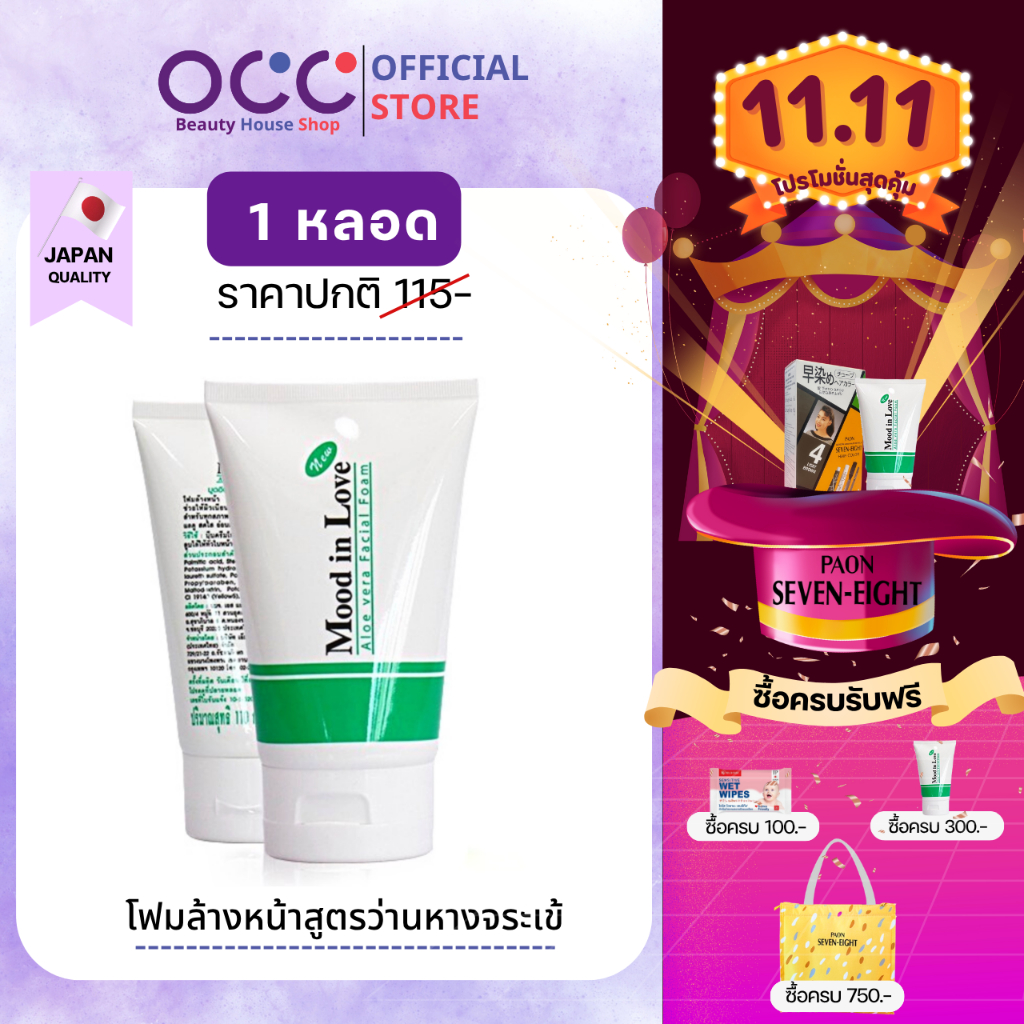 โฟมล้างหน้าสูตรว่านหางจระเข้ Mood in love Aloe-Vera Facial Foam-FACCAMAA