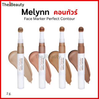 Melynn คอนทัวร์เนื้อลิควิด Face Mark Perfect Contour คอนทัวร…