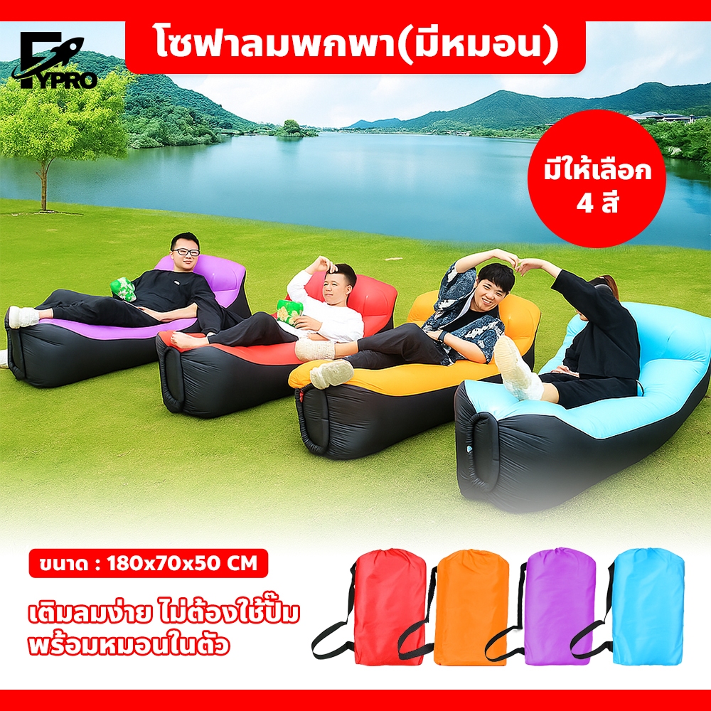 โซฟาลมเอนกประสงค์ พร้อมหมอนในตัว พับได้ พกพาง่าย  เตียงลมกลางแจ้ง