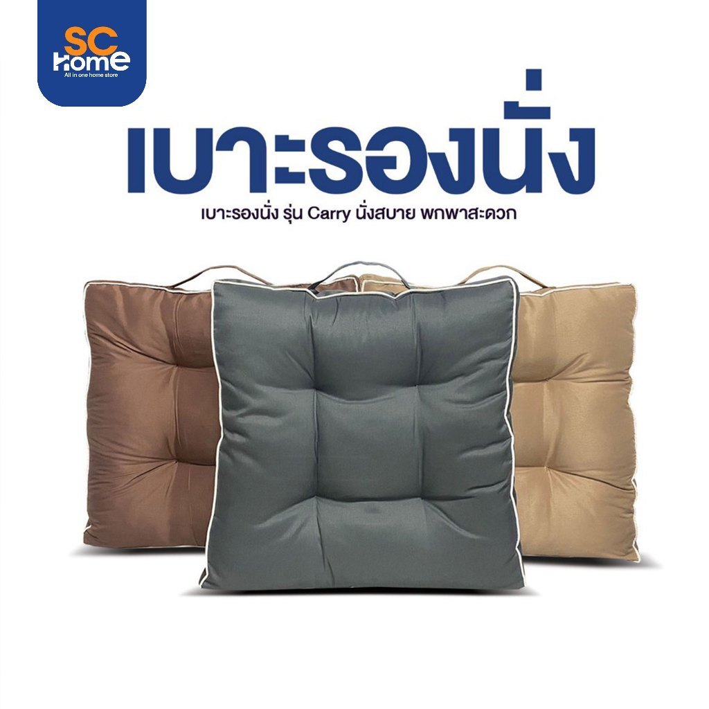 เบาะรองนั่ง รุ่น Carry ขนาด 45 X45 ซม.หนา2นิ้ว พกพาสะดวก หิ้วไปไหนก็ได้ นุ่มแน่น