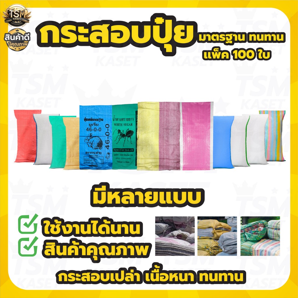 กระสอบ (แพ็ค100ใบ) กระสอบปุ๋ย กระสอบข้าวเปลือก ถุงกระสอบพลาสติก ขนาดใหญ่ 50Kg. 30 Kg. กระสอบสาน