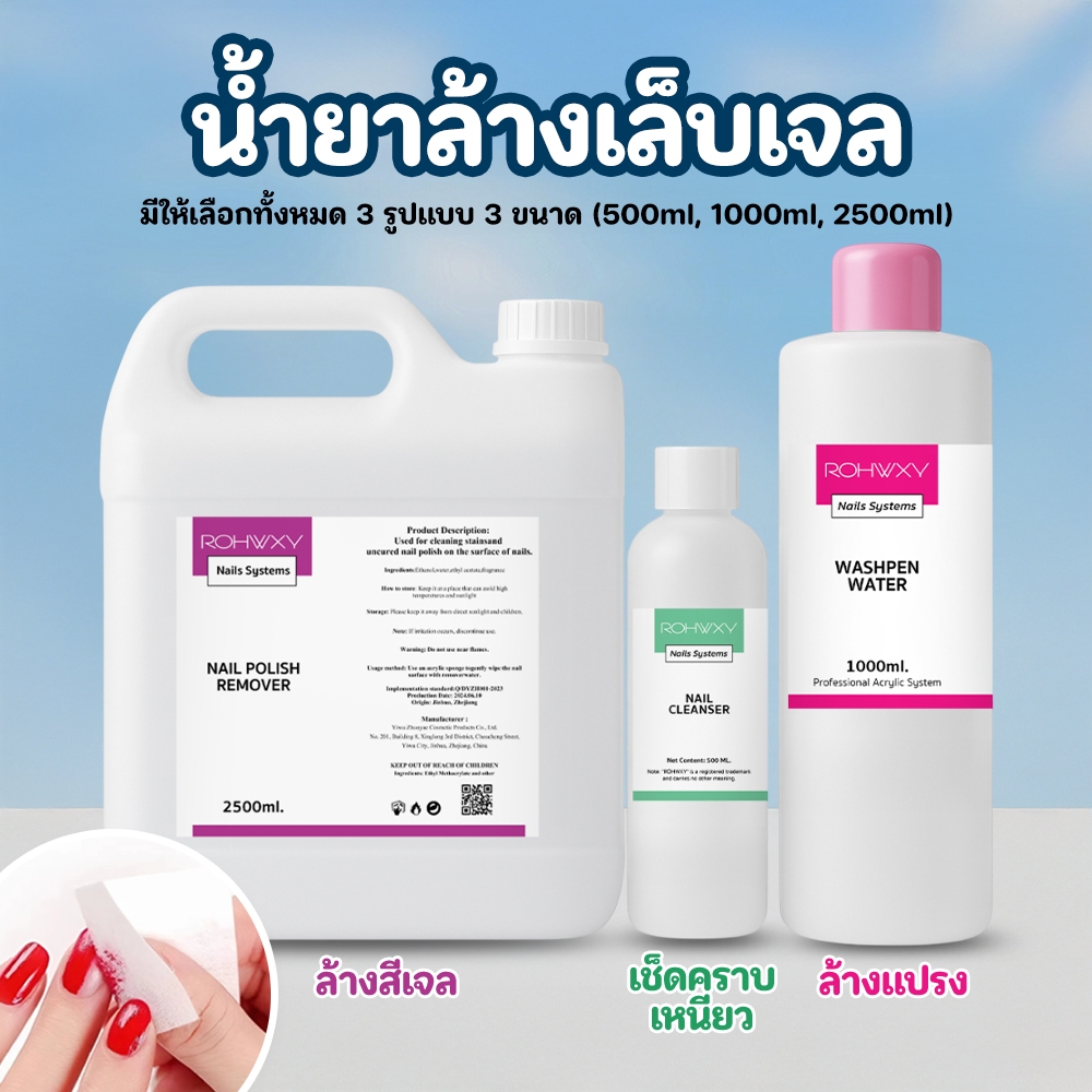 Rohwxy น้ำยาล้างเล็บ (Nail Polish Remover) น้ำยาถอดสีเจลโดยเฉพาะ ปริมาณ 500ml/1000ml/2500ml