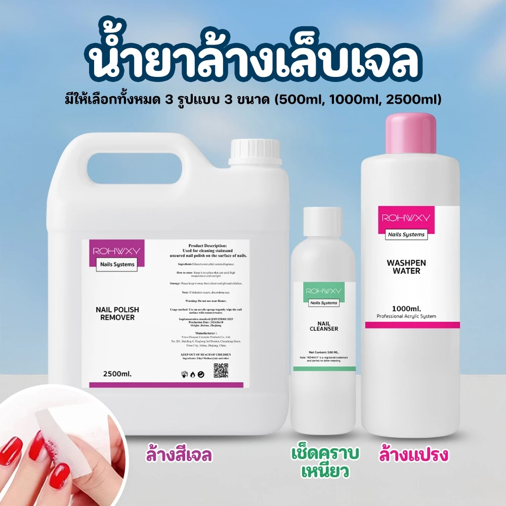 Rohwxy น้ำยาล้างเล็บ (Nail Polish Remover) น้ำยาถอดสีเจลโดยเฉพาะ ปริมาณ 500ml/1000ml/2500ml