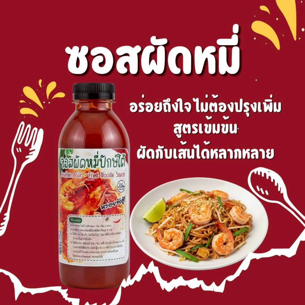 น้ำซอสผัดหมี่สำเร็จรูป 200กรัม