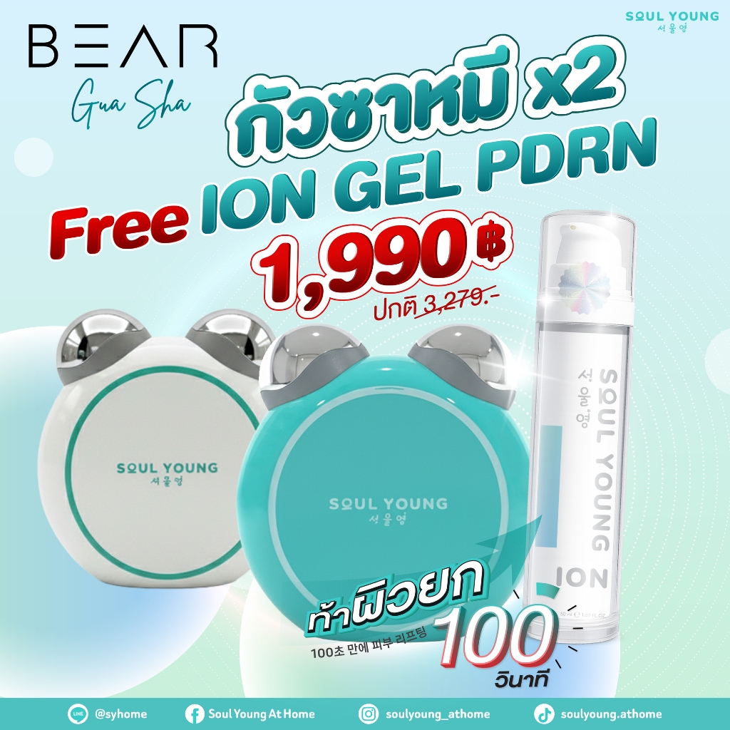 กัวซาหมีพี่ของขวัญ 2 ชิ้น แถมฟรี ion gel สูตร PDRN