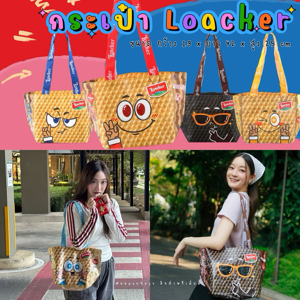 🍫 Loacker My Wafer Bag กระเป๋าสุดคิ้วท์ เนื้อกระสอบพลาสติก 🛍️🛒