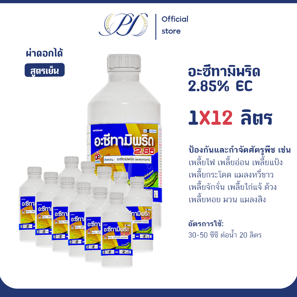 (ยกลัง) อะซีทามิพริด2.85 EC สูตรเย็น 1ลิตร 12ขวด (กำจัดเพลี้ยกระโดด แมลงหวี่ขาว บั่ว)