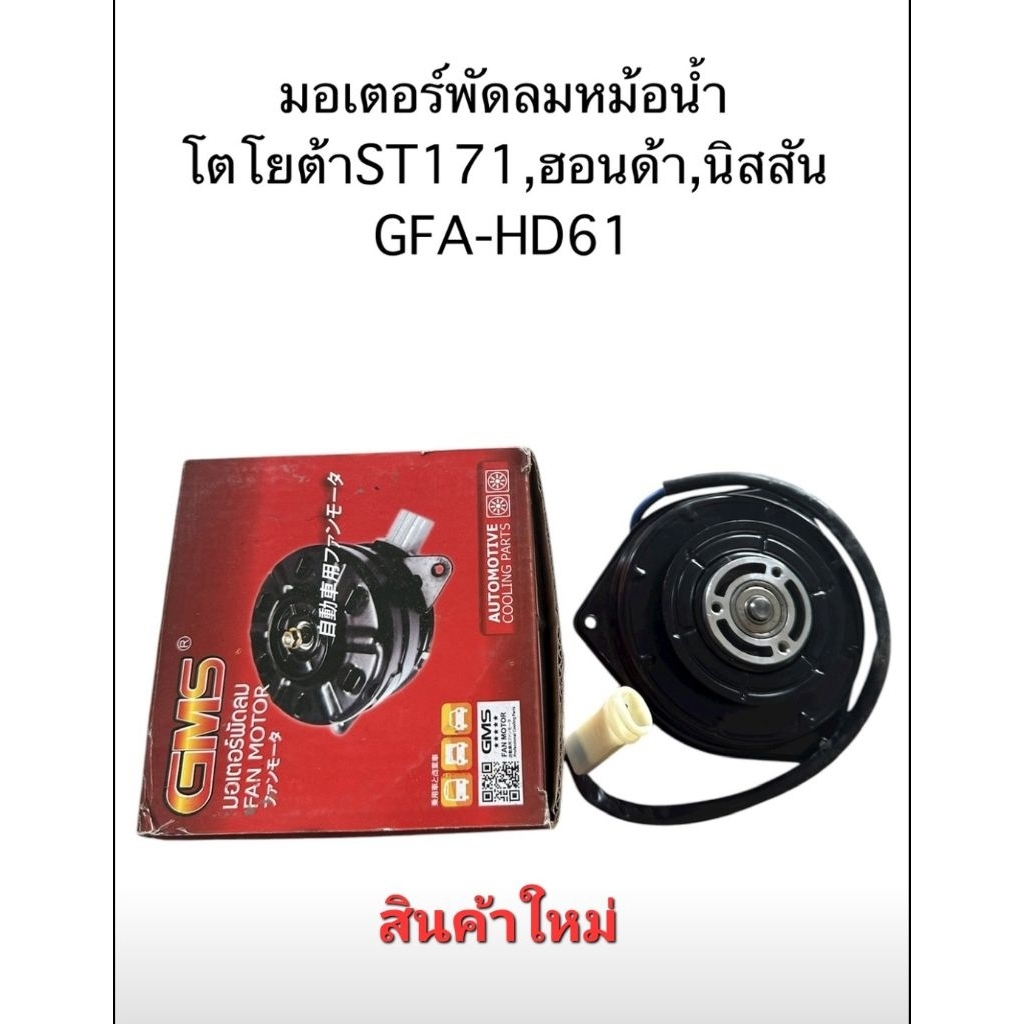 มอเตอร์พัดลมหม้อน้ำโตโยต้าST171,ฮอนด้า,นิสสัน(ยี่ห้อGMS)รหัสGFA-HD61