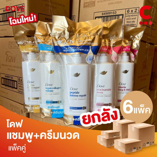 (ยกลัง 6 แพ็คราคาส่ง!) โดฟ เซตแชมพู + ครีมนวด 320 - 360 มล. แพ็คคู่