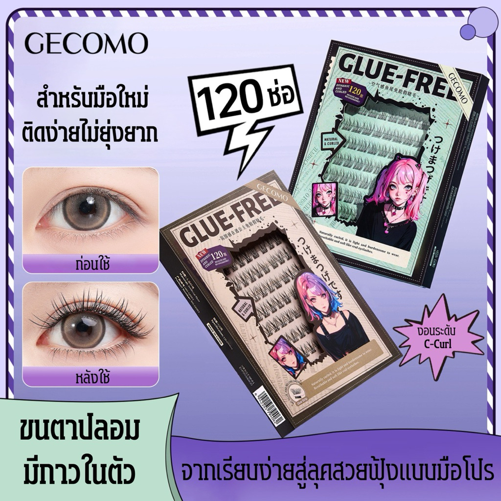 C-15🌟GECOMO Glue-Free Lash ขนตาปลอมไร้กาวรุ่น Self-Adhesive งอนธรรมชาติ แปะง่าย กันน้ำกันเหงื่อ