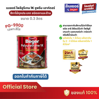 Beger เบเยอร์ โพลียูรีเทน 1K ซูพรีม เอาท์ดอร์ สีทาไม้ สีย้อม…