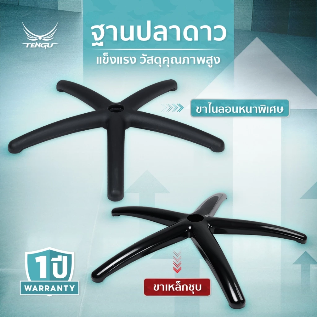 TENGU ขาเก้าอี้เกมมิ่ง/เก้าอี้ออฟฟิศ/สำนักงาน วัสดุเหล็กเกรดสูงไนลอนหนา รับน้ำหนัก 130 กก. แข็งแรงทนทาน ฐานปลาดาว