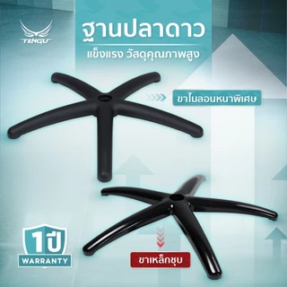 TENGU ขาเก้าอี้เกมมิ่ง/เก้าอี้ออฟฟิศ/สำนักงาน วัสดุเหล็กเกรดสูงไนลอนหนา รับน้ำหนัก 130 กก. แข็งแรงทนทาน ฐานปลาดาว