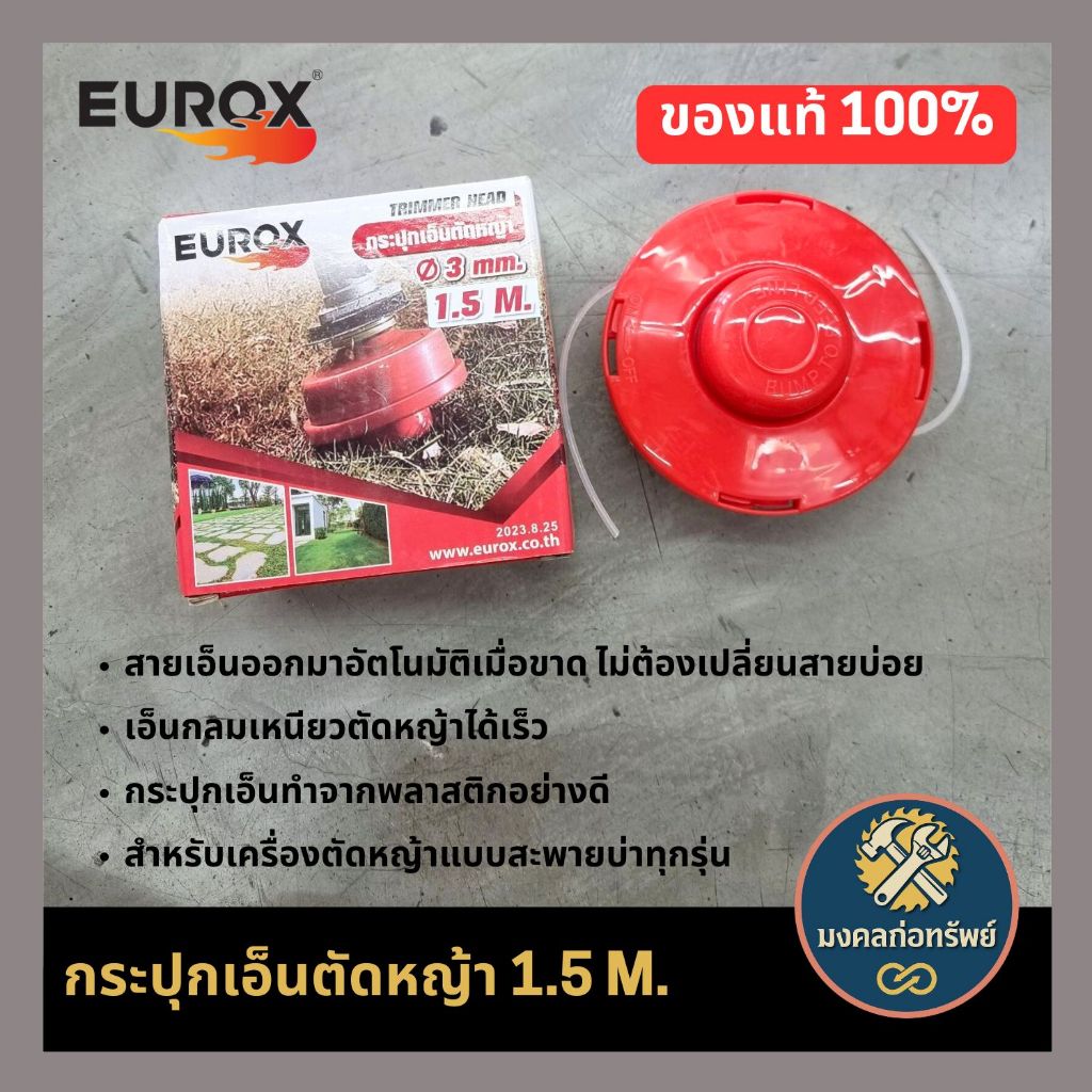 [ของแท้ ส่งด่วน] กระปุกเอ็นตัดหญ้า EUROX 1.5 เมตร