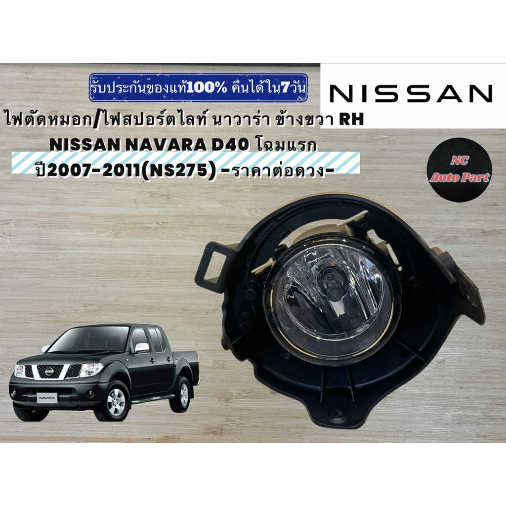 ไฟตัดหมอก/ไฟสปอร์ตไลท์ นาวาร่า ข้างขวา RH NISSAN NAVARA D40 โฉมแรก ปี2007-2011(NS275) -ราคาต่อดวง-