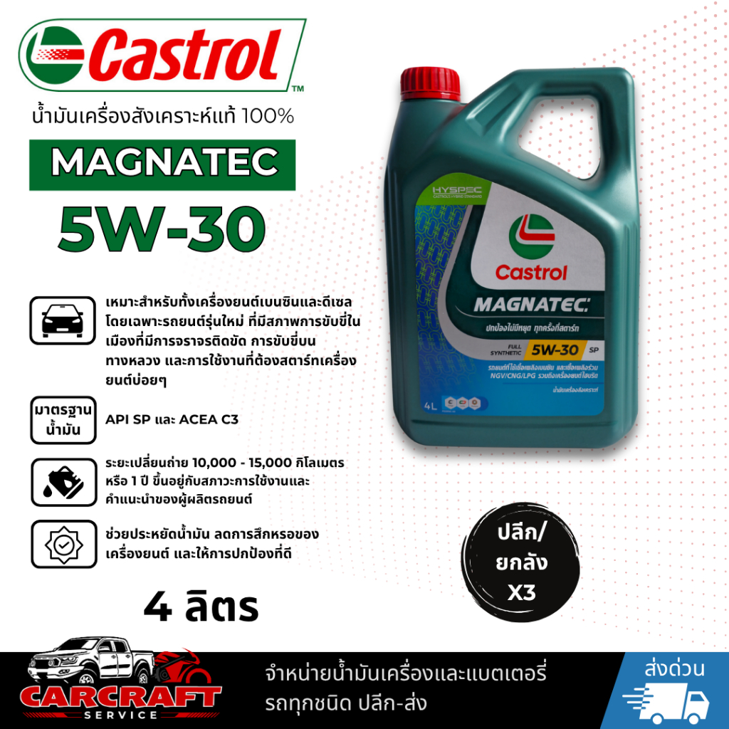 น้ำมันเครื่องสังเคราะห์แท้ 100% CASTROL MAGNATEC 5W-30