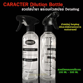 CARACTER Dilution Bottle ขวดพร้อมหัวสเปรย์ Detailing