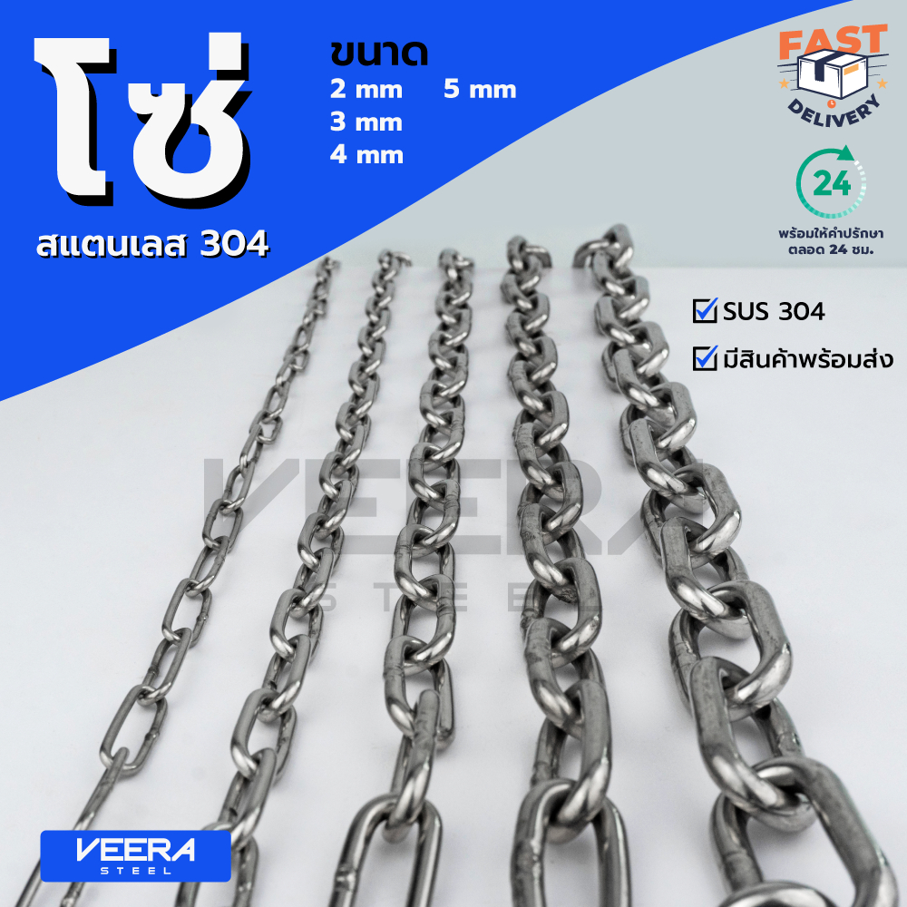 โซ่สแตนเลส เกรด 304 | แข็งแรง เงางาม กันสนิม | สั่งตัดความยาว 10 / 20 เมตร | ขนาด 2-3-4-5 มม. | VEERASTEEL