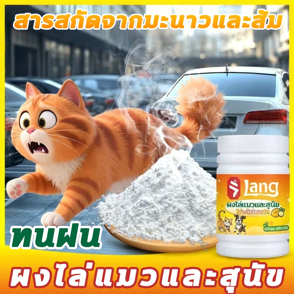 😺ฝนตกก็ยังกันได้!🐶ขวดใหญ่ 450g ใช้ได้นาน ยาไล่แมว ยาไล่แมว กันแมวฉี่ สารสกัดจากพืช แมวป่าได้กลิ่นแล้ววิ่งหนีไป ไล่หมา