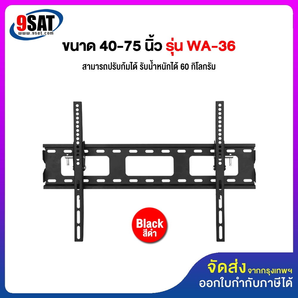 9SAT ขาแขวนทีวี ขนาด 40-75 นิ้ว BDEE รุ่น WA-36 (ติดผนัง, ปรับก้มได้, ระยะห่างจากผนัง 3.7 ซ.ม.)