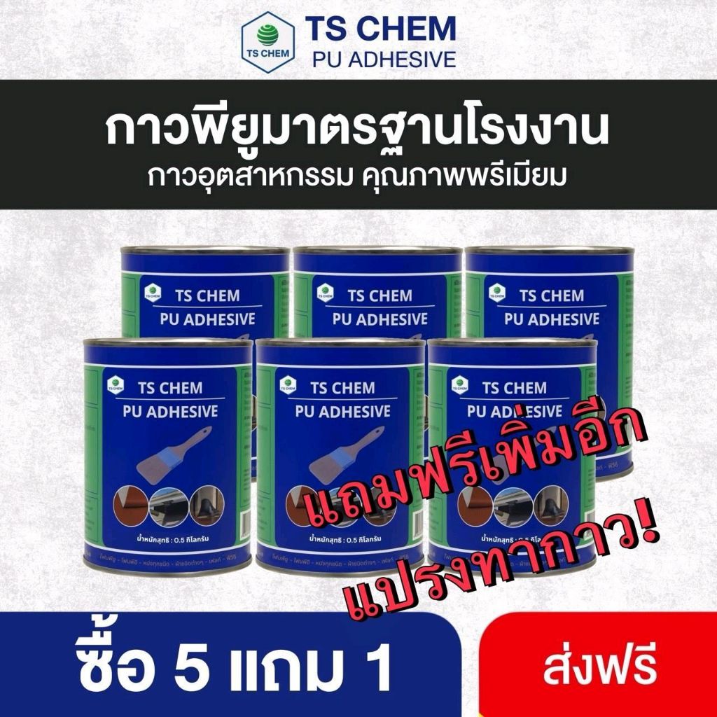 TS CHEM กาวติดรองเท้า เฟอร์นิเจอร์ งานหนัง งานเบาะ พลาสติค PU PVC