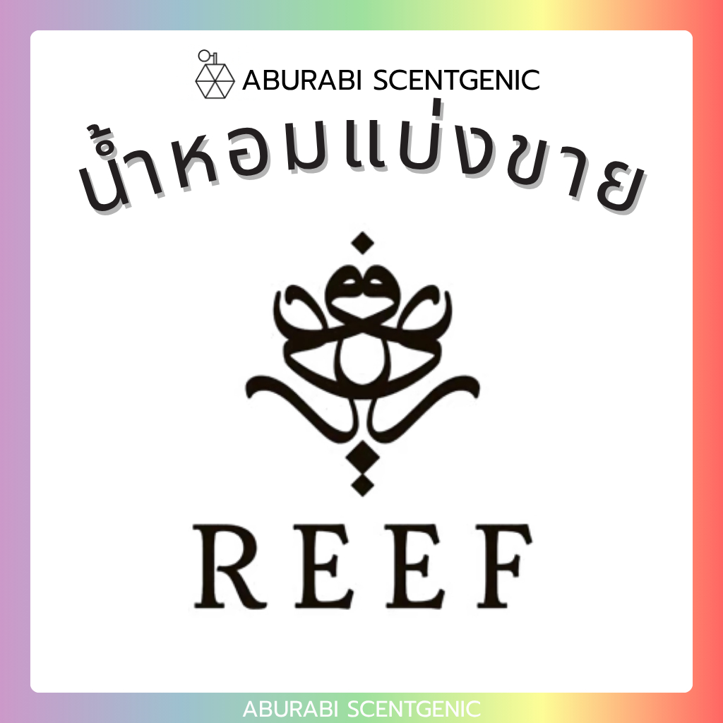 น้ำหอมแบ่งขาย แบรนด์ Reef Perfumes ขนาด 5,10 ml. น้ำหอมซาอุดิอาระเบีย KSA
