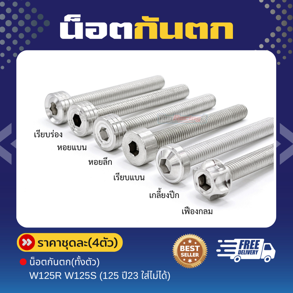 น็อตกันตก (แบบน็อตทั้งตัว) W125R W125S (125 ปี23 ใส่ไม่ได้)สแตนเลส 304 ราคาต่อ4ตัว!!