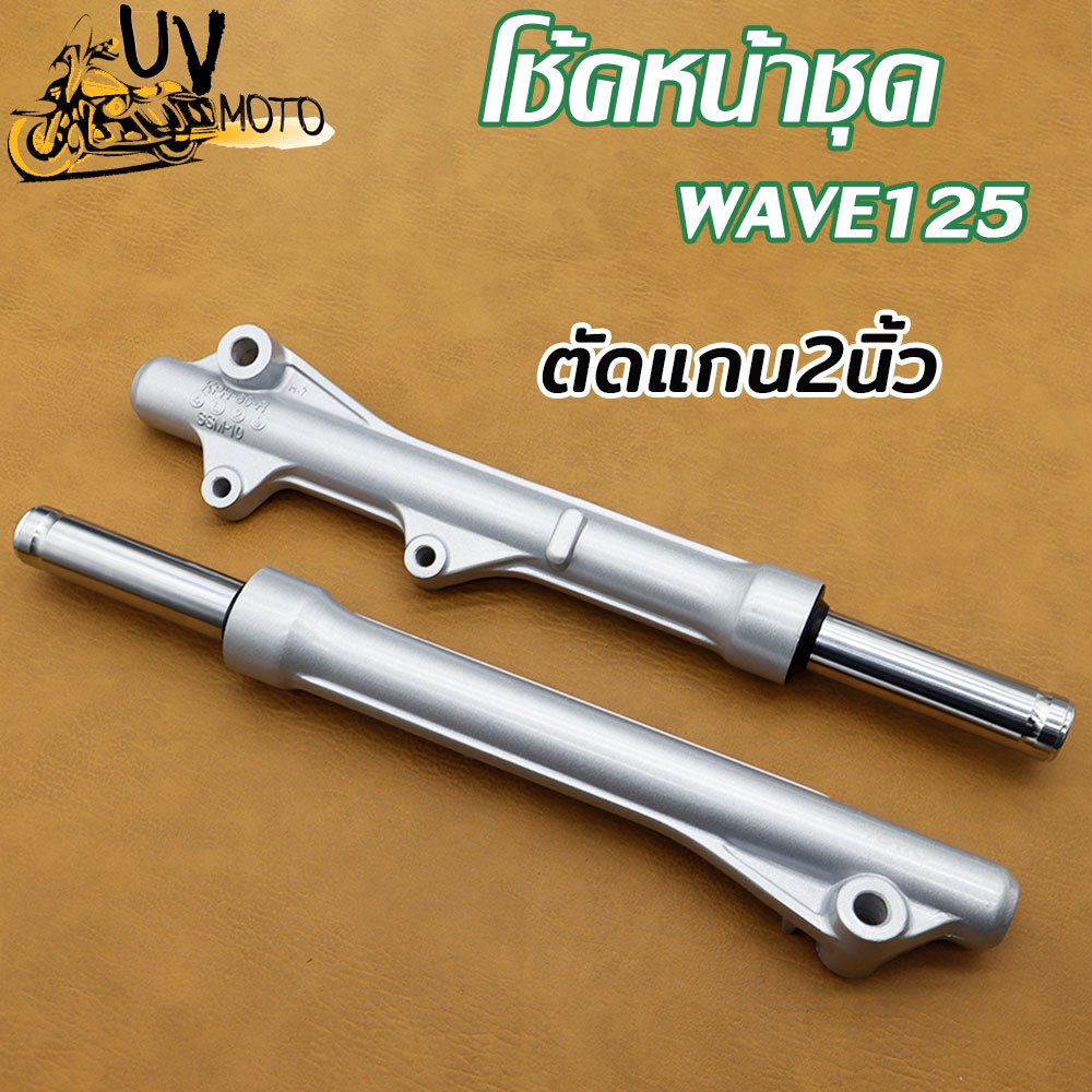 โชีคหน้า กระบอกโช๊คหน้า +แกนโช๊ค WAVE125,เวฟ125 ตัดแกน2นิ้ว