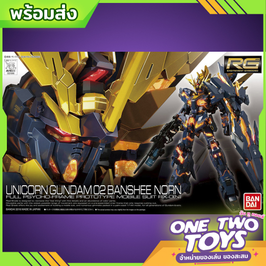 [พร้อมส่ง] RG 1/144 UNICORN GUNDAM 02 BANSHEE NORN