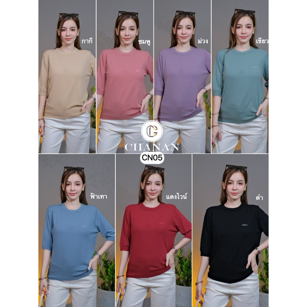 🔥Chanan☘️ เสื้อคอกลม ไหมพรมเกรดดี สีพื้น ผ้านุ่มใส่สบาย มี 7สี รุ่น CN05