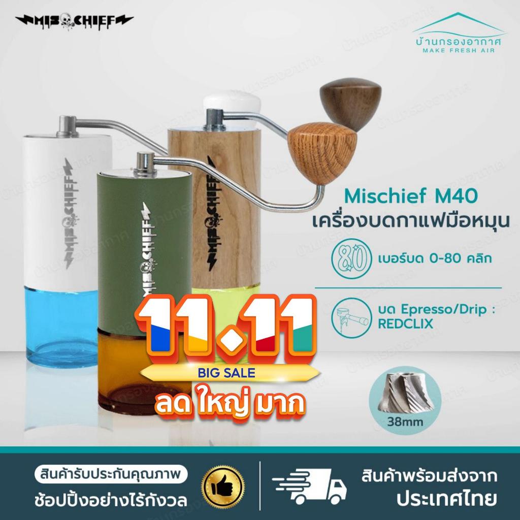 ส่งจากไทย Mischief M40  เครื่องบดมือกาแฟมือหมุน บดมือ  จัดส่งไว ส่งตรงจากโรงงาน เครื่องบดกาแฟ มิสชิฟ บดกาแฟ ของแท้