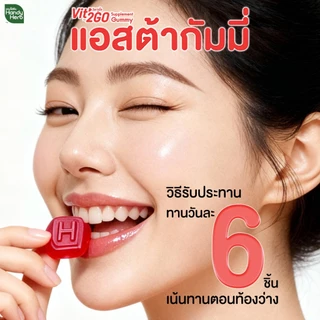 HandyHerb Vit’2Go Gummy แอสต้าแซนธิน 6 มก. เเละโค-เอ็นไซม์ คิวเท็น กลิ่นราสป์เบอร์รี