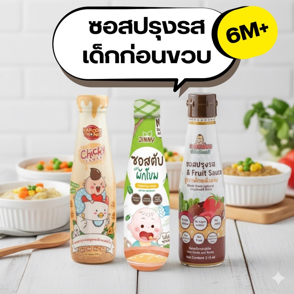 รวมซอสเด็กก่อนขวบ ซอสปรุงรส 6M+ ซอสไก่เบบี๋ ซอสผักผลไม้ ซอสตับผักโขม ทานได้ตัังแต่ 6 เดือนขึ้นไป